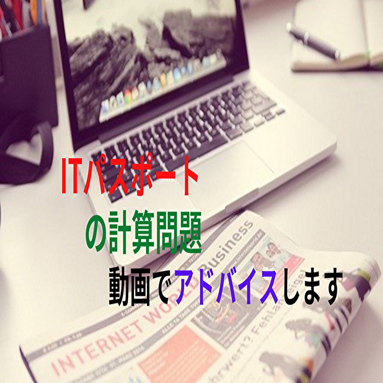 ITパスポートの計算問題を動画でアドバイスします 苦手な計算問題を克服して合格を手に！ イメージ1