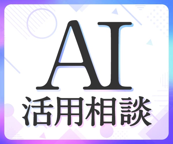 デザインに役立つAIの使い方をお伝えしますます 現役デザイナーが現場でのAI活用方法についてお答えします！ イメージ1