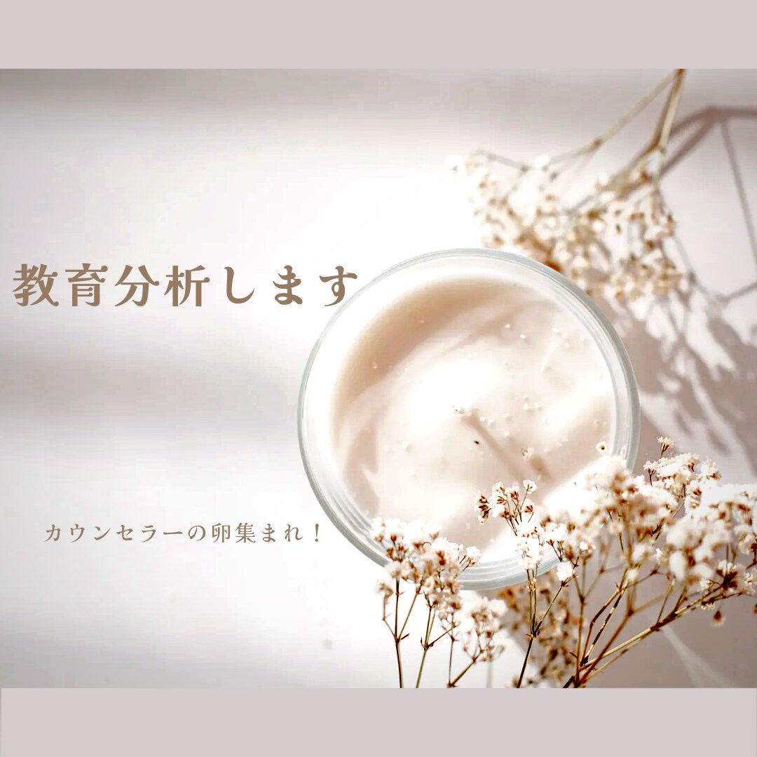 カウンセリング心理学の教育分析行います ★カウンセラーの卵集まれ★夢実現！に向けてお手伝い！ イメージ1