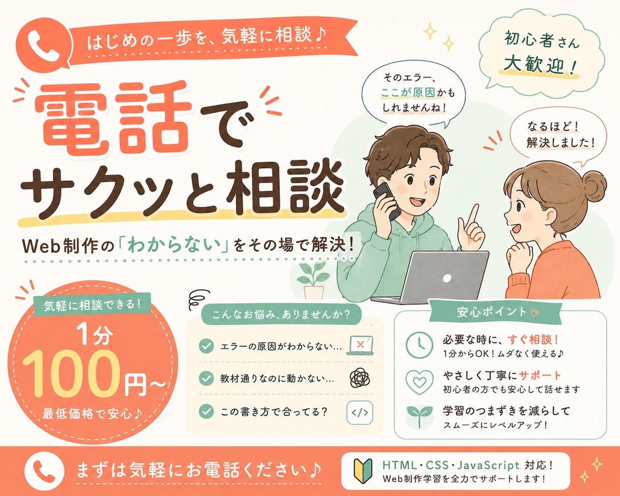 HTML/CSS何でも相談！お電話サポートします 1分100円、聞きたい時にサクッと相談できます イメージ1