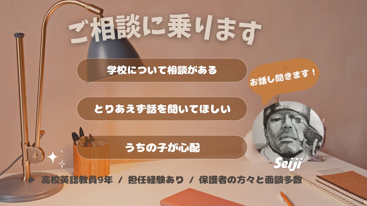 元公立高校教員（９年）が相談に乗ります 学校の悩みについてお気軽にご相談ください！ イメージ1
