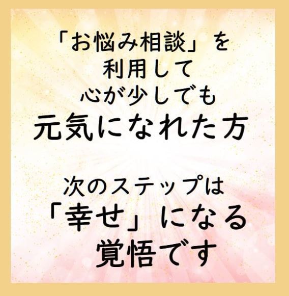 幸せ♪になる覚悟が決まった貴方を「幸せ」に導きます ★ご機嫌でいる ★腹を立てない  これで「幸せの覚悟」完了♪ イメージ3