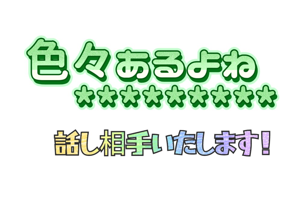 もちろん秘密厳守*∥看護師してます ∥どんな内容でも*話し相手します イメージ1