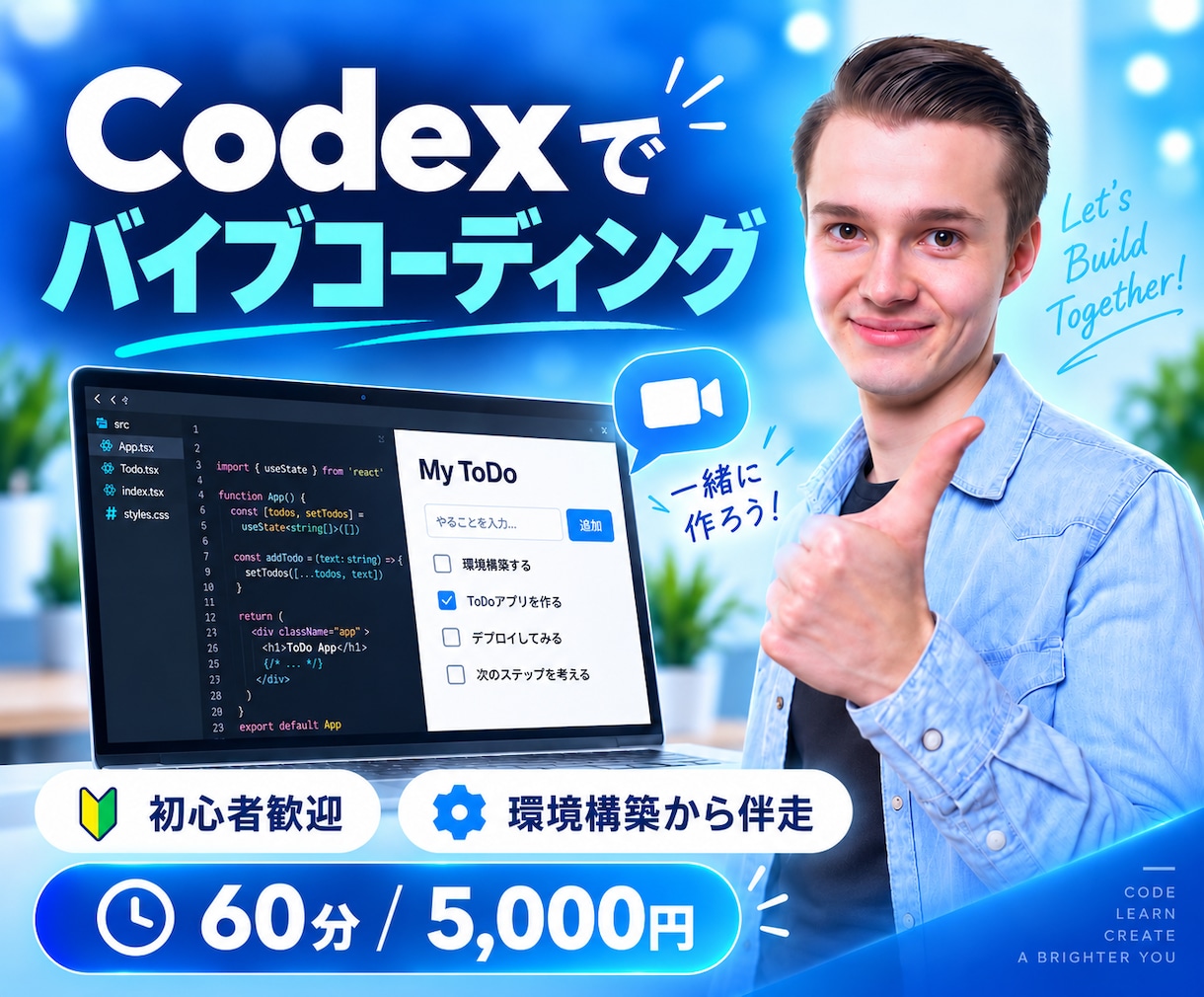 初心者向け！バイブコーディングのイロハ教えます Codexと一緒に、60分で初めてのアプリ開発を体験。 イメージ1