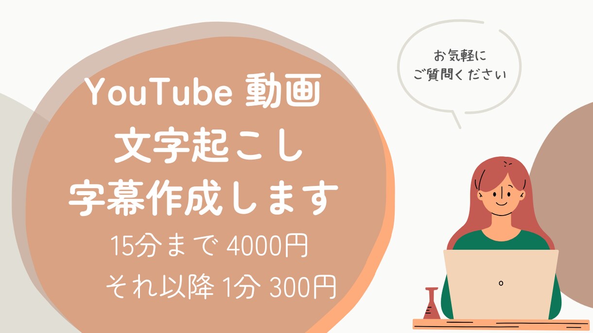 YouTube・動画のテロップ（字幕）作成します 会議・セミナーの文字起こし・動画のテロップ（字幕）作成します イメージ1