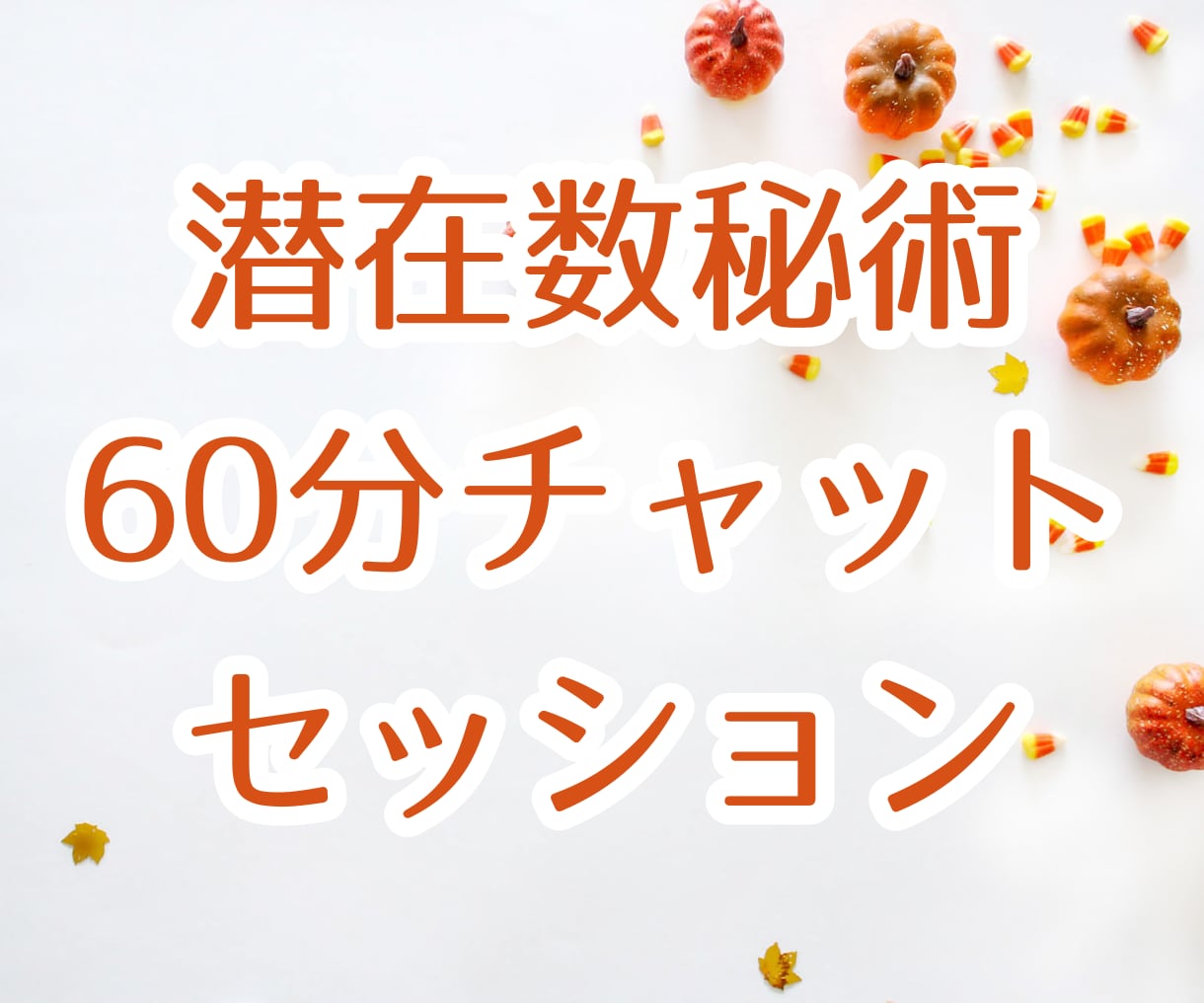 集中60分・チャットであなただけの数秘のお話します 自分を好きになれなくても、納得できるようになるヒントに。 イメージ1