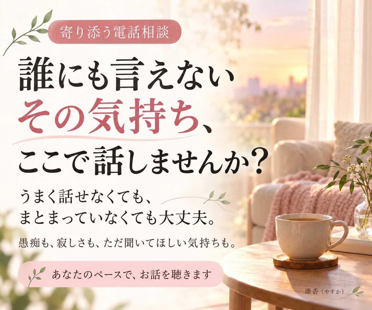 誰にも言えないモヤモヤをお聞きします 否定も説教もしません。あなたの味方でお話を聞きます イメージ1