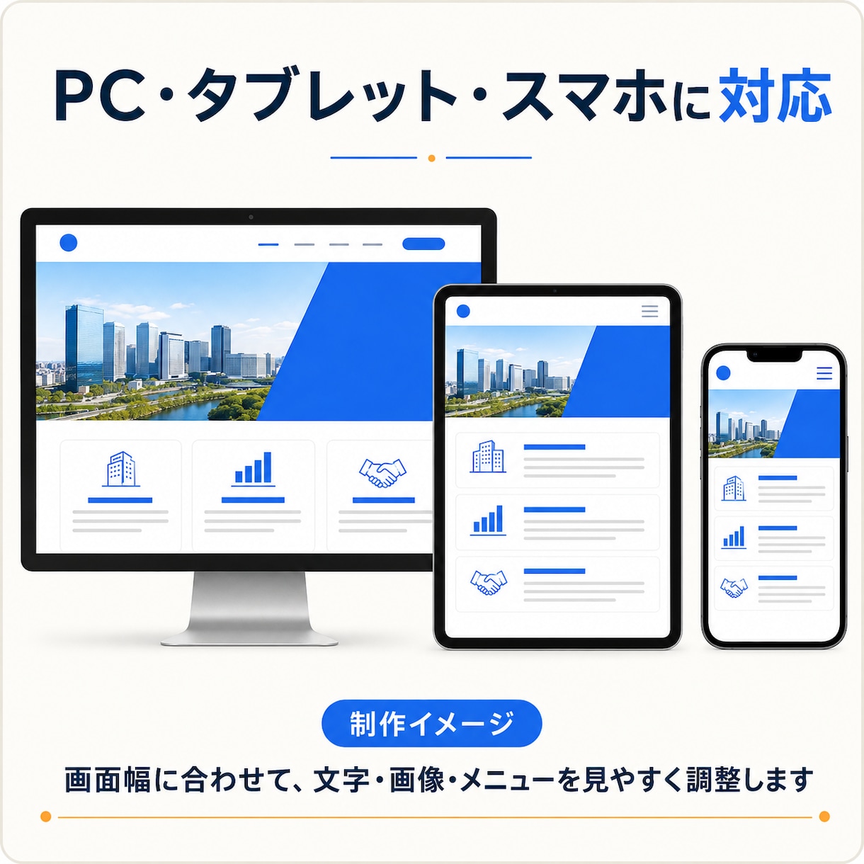 中小企業向けの見やすいホームページを制作します スマホ対応の企業サイトを丁寧に制作します イメージ5