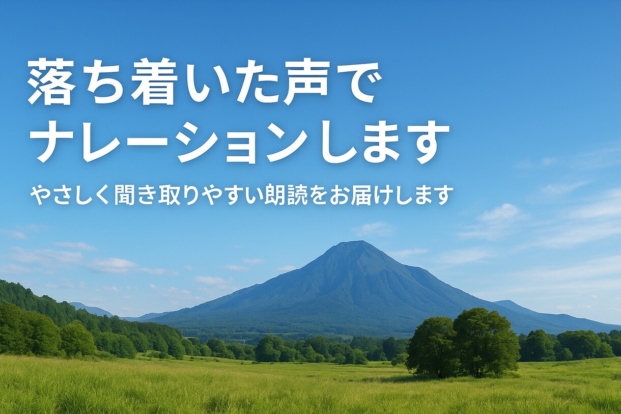 優しく落ち着いた声で朗読・ナレーションします やさしく聞き取りやすい朗読をお届けします イメージ1