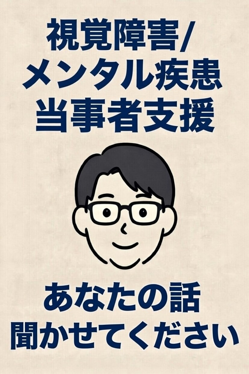 電話相談　お話ききます 視覚障害&メンタル疾患持ちの当事者支援 イメージ1