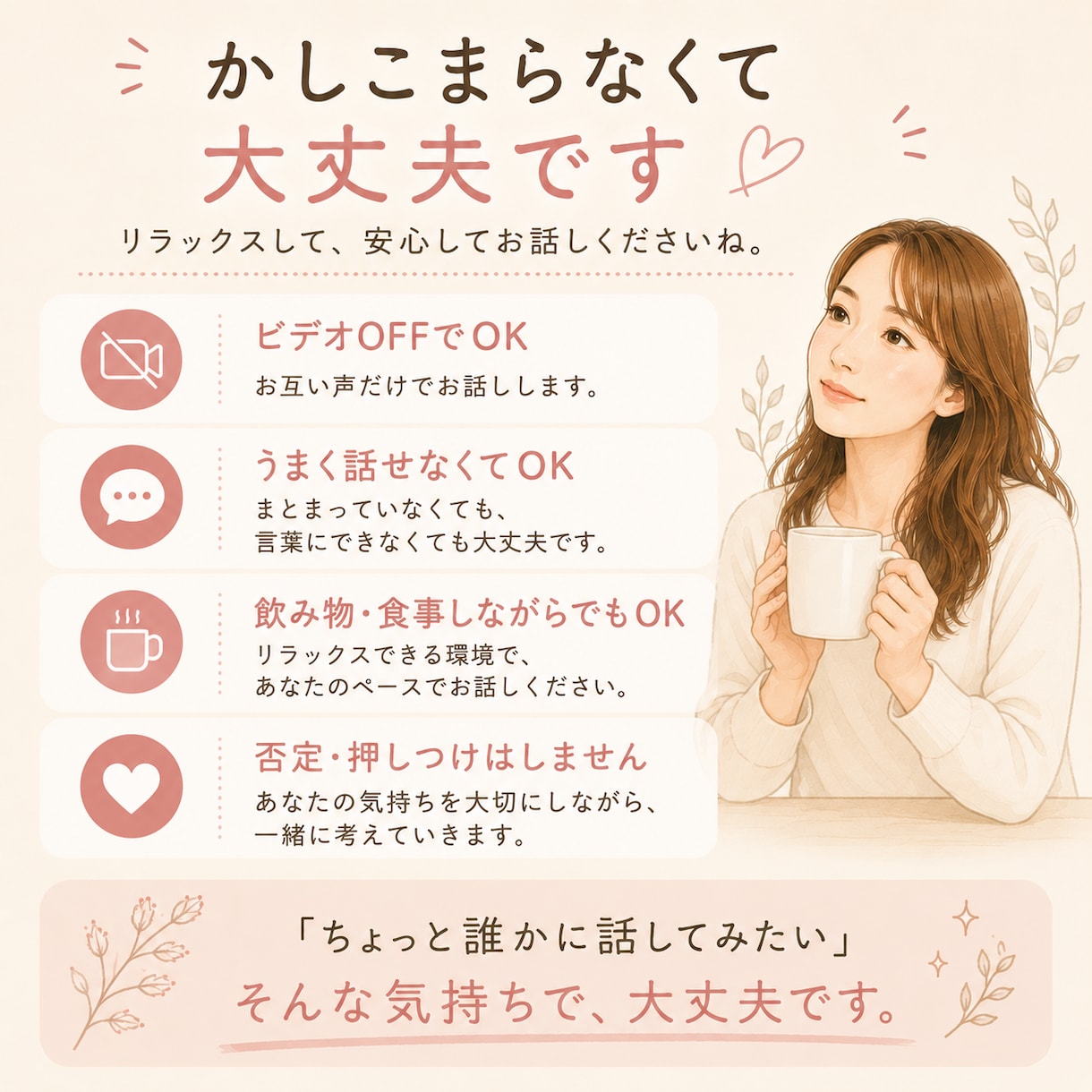 このままでいいのかな？仕事・人生のモヤモヤ聞きます うまく言葉にできなくてもOK。じっくり話して一緒に整理します イメージ5