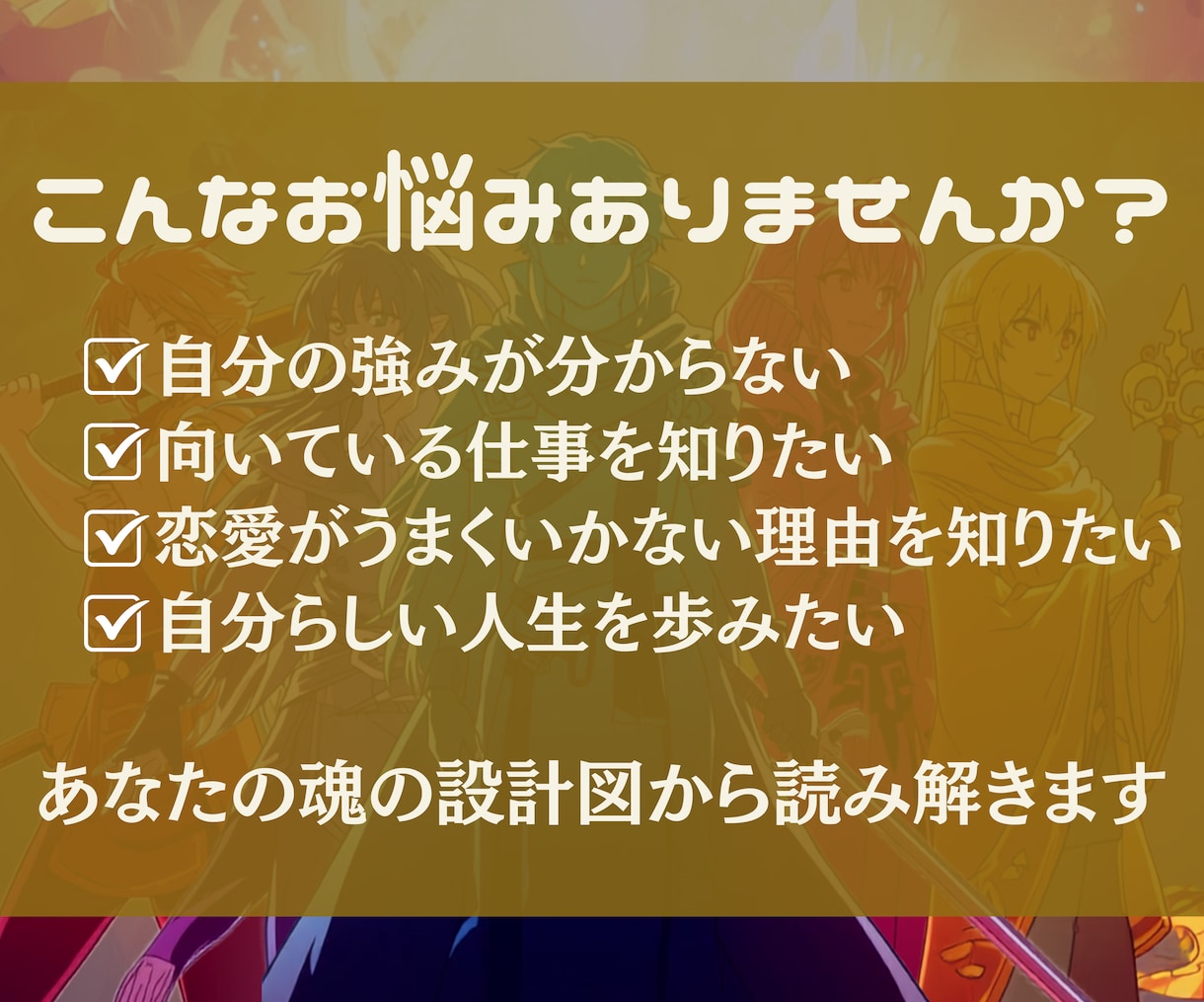 魂の設計図をRPGキャラ化して読み解きます 才能・使命・生きやすい人生がわかる イメージ2
