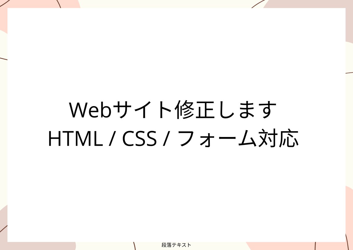 Webサイトの修正・不具合対応します テキスト修正・表示崩れ・フォーム調整など丁寧に対応します イメージ1