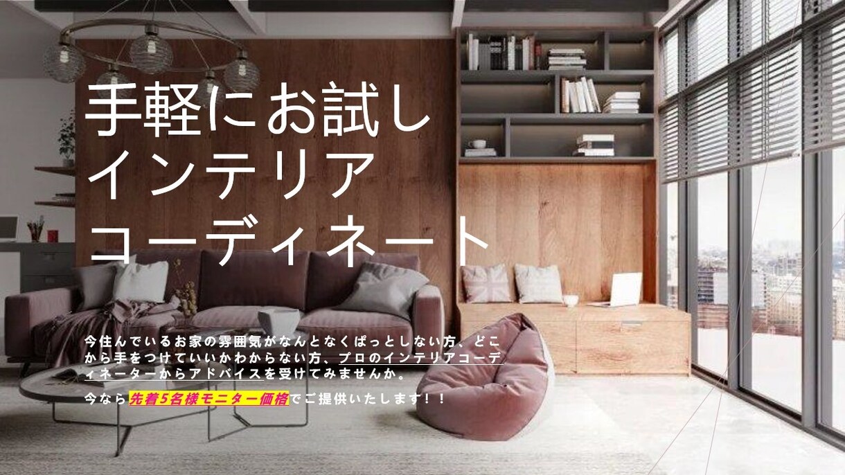 あなた好みのインテリアコーディネートをします 今だけ先着5名様モニター価格です！！(*^-^*) イメージ1