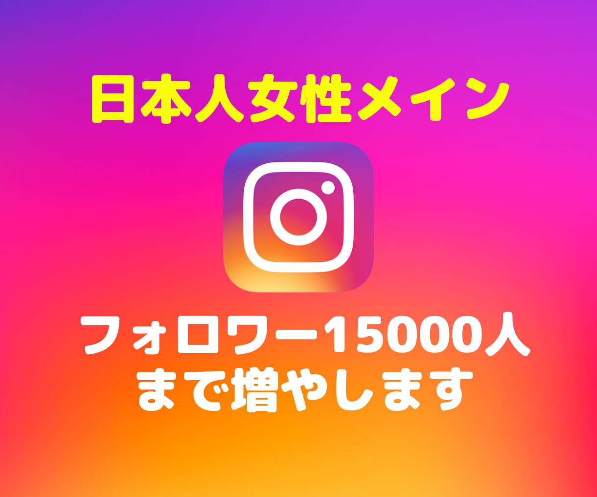 インスタグラムの日本人女性フォロワーを増やします ★高品質★インスタの日本人女性メインで＋100人増やします イメージ1