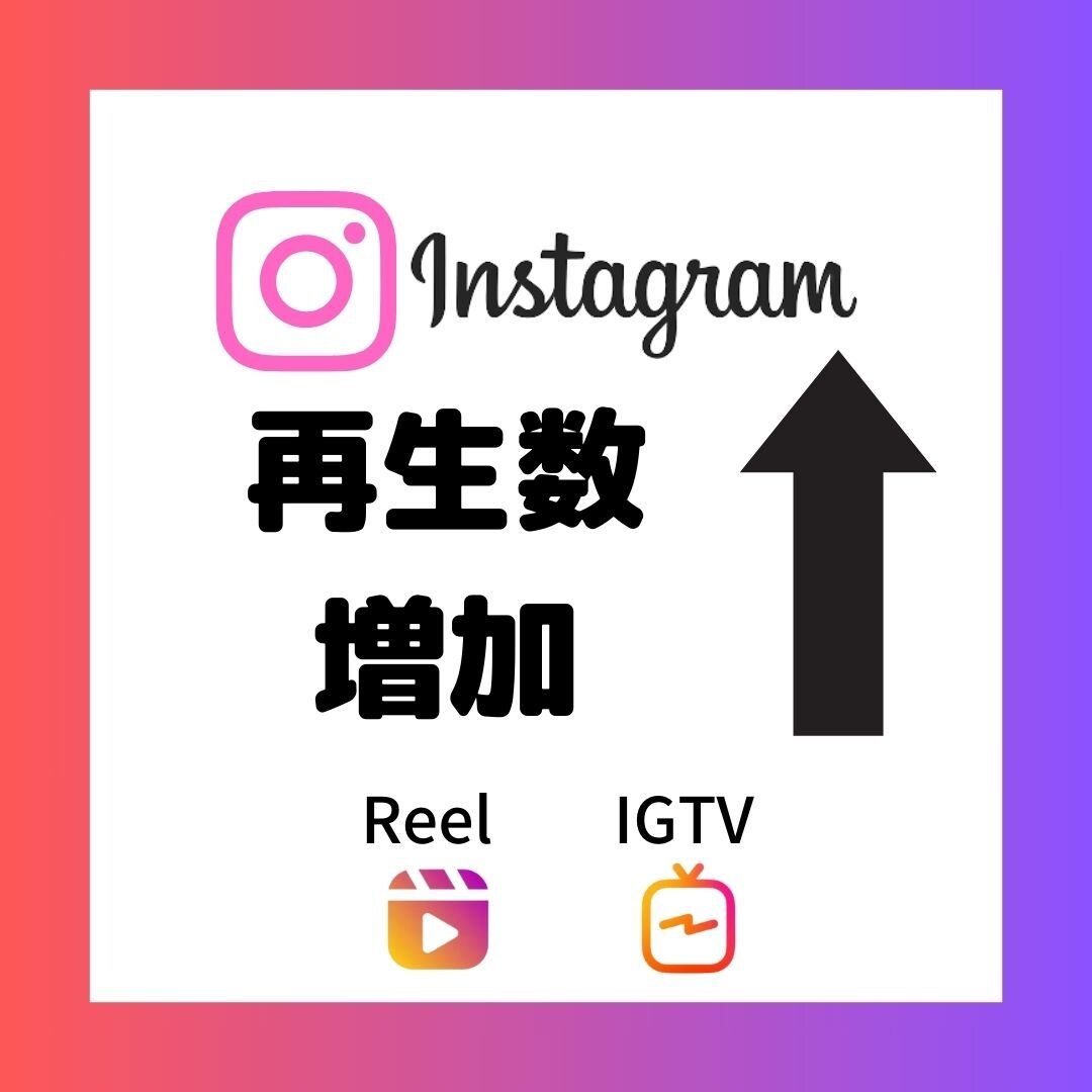 インスタグラムの動画再生数を3000回増加します 動画再生数増加　迅速対応　いいね20　コメント10　★保証 イメージ1