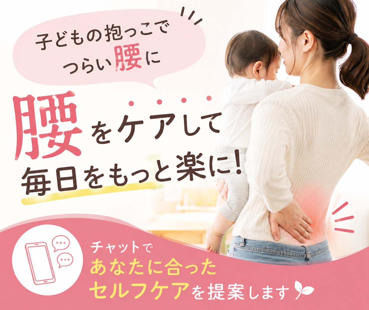 子どもの抱っこによる腰痛をサポートます 毎日の抱っこの負担を減らすセルフケアを提案します。 イメージ1