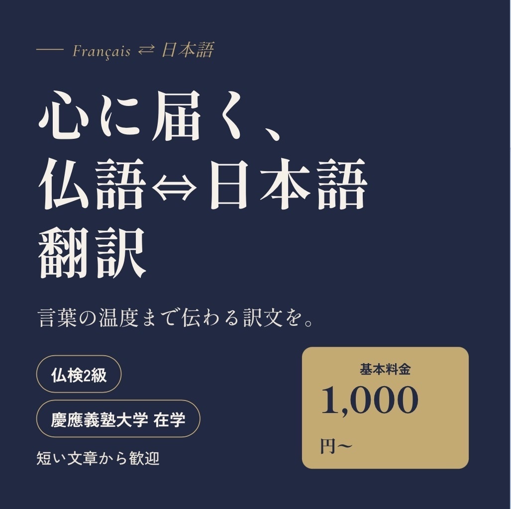 仏語⇔日本語自然で美しい訳文に翻訳します AI翻訳では出せない、自然な日仏・仏日翻訳を イメージ1