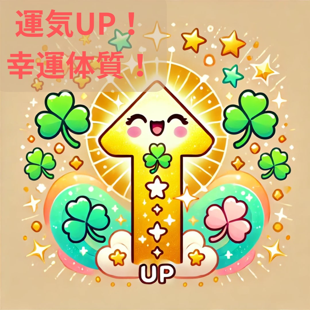 総合運気UP金運恋愛仕事をまとめてヒーリングします 恋愛・金運・仕事もまとめて底上げ波動調整で幸運を引き寄せます イメージ2