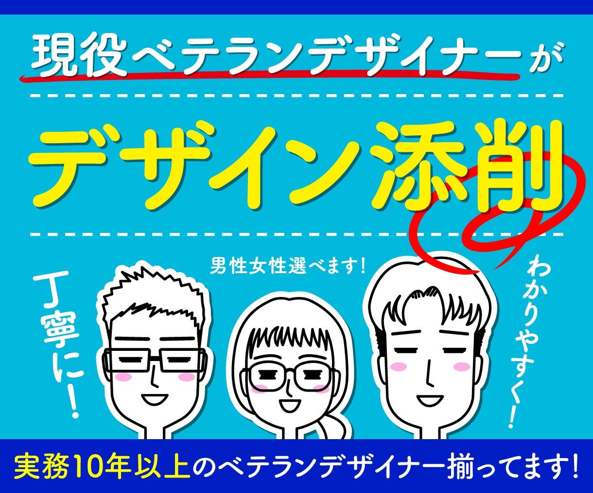 現役ベテランデザイナーがデザインを丁寧に添削します デザインに自信がない方、客観的な意見やアドバイスが欲しい方に イメージ1