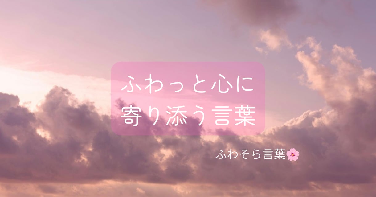 あなたの心に寄り添う応援メッセージをお届けします あなたへ届ける応援メッセージひとつひとつ丁寧にお作りします イメージ1