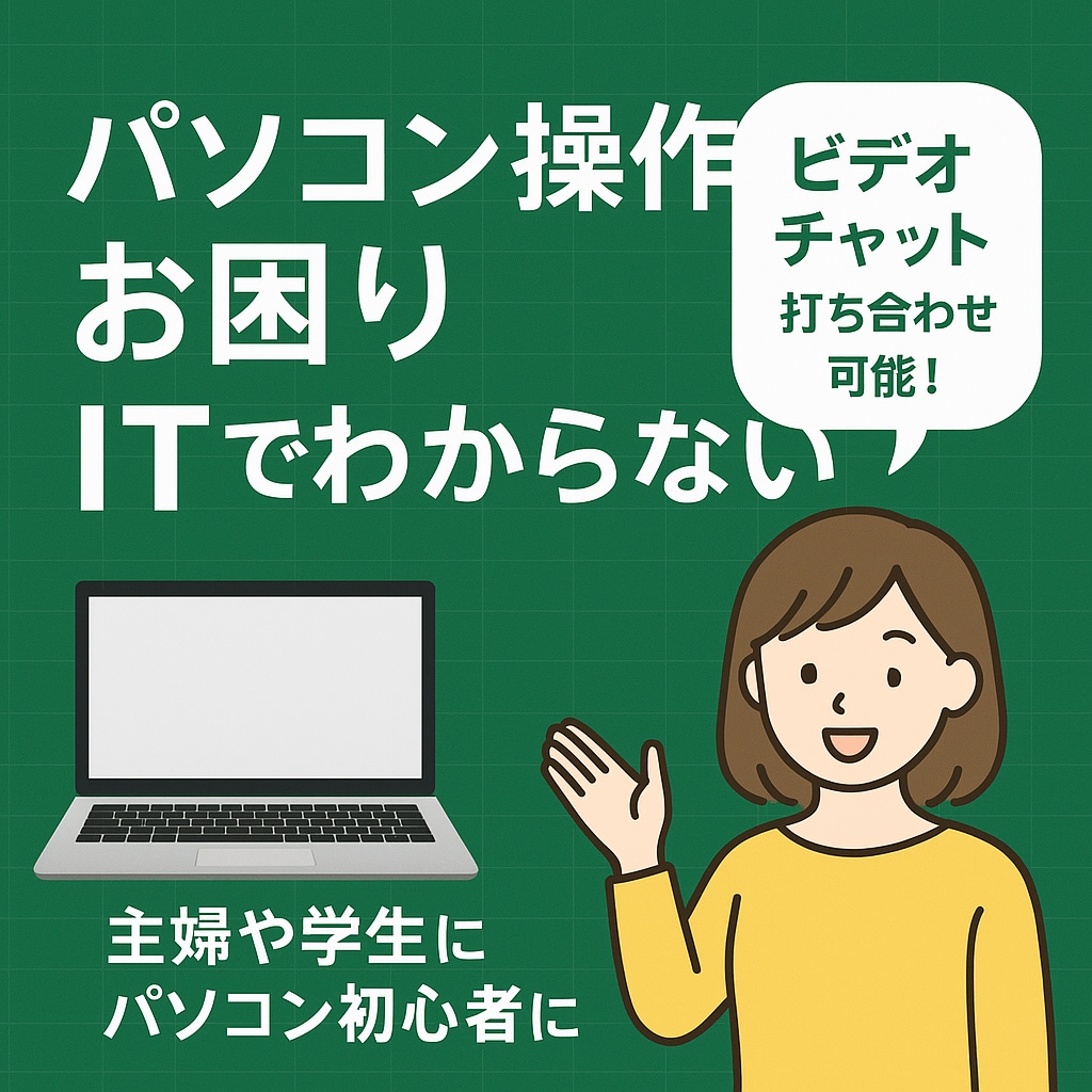 PC初心者向け24歳ITエンジニアがサポートします パソコン操作から動画編集までIT全般丁寧に教えます イメージ1