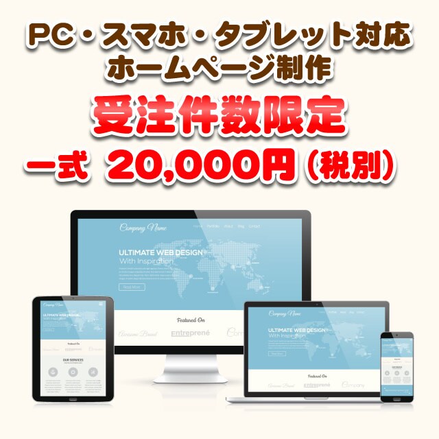 丸投げOK！PC・スマホ対応ホームページ制作します 受注数限定！2万円！サーバ＆ドメイン取得代行無料！ イメージ1