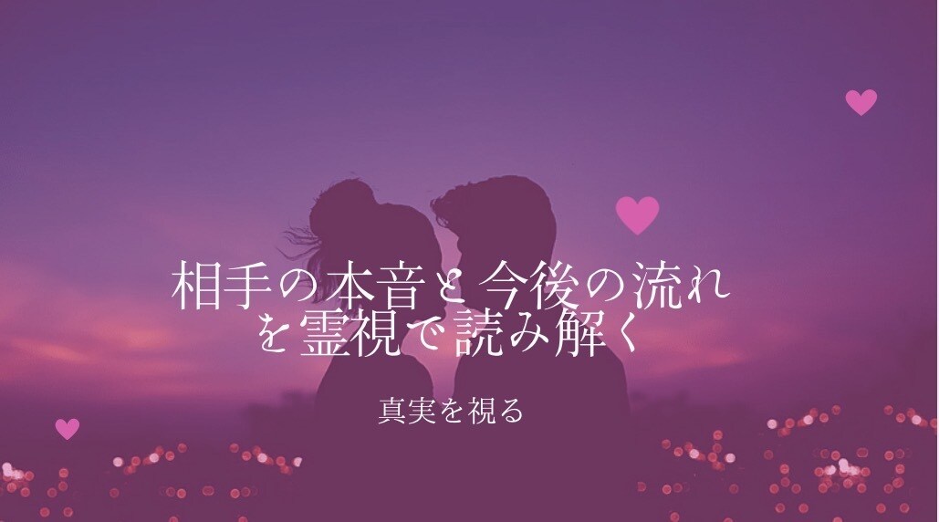 恋愛鑑定・相手の本音と今後の流れを霊視します 気持ちを視るのを得意としています相手の心と繋がります イメージ1