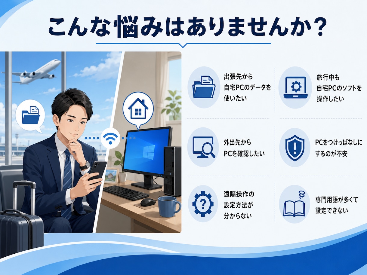 遠隔操作：外出先から自宅PCを使えるようにします スマホ・ノートで自宅PCの電源を入れて操作可 イメージ2