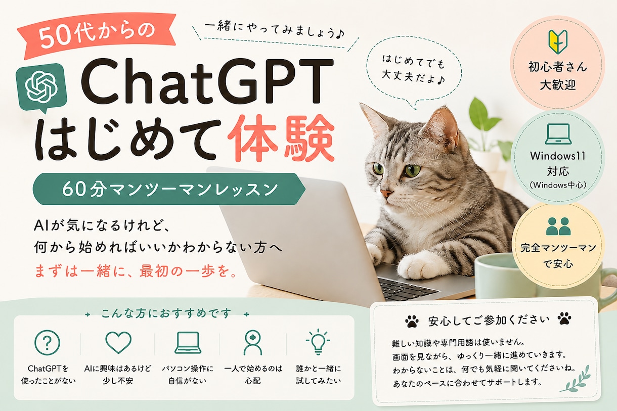 今さら聞けないパソコン操作のお悩み解決します 超カンタンなChatGPT講座★50歳以上の女性限定★ イメージ1
