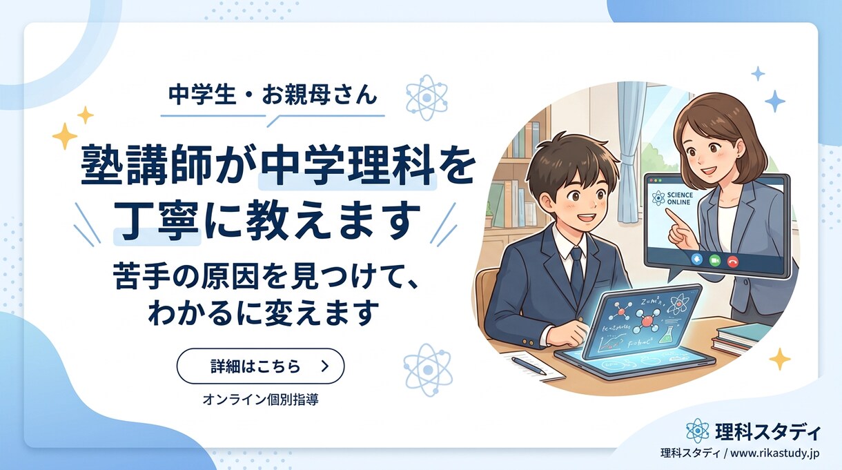 北野卒の現役塾講師が中学理科を丁寧に教えます 苦手の原因を見つけて、わかるに変えます イメージ1