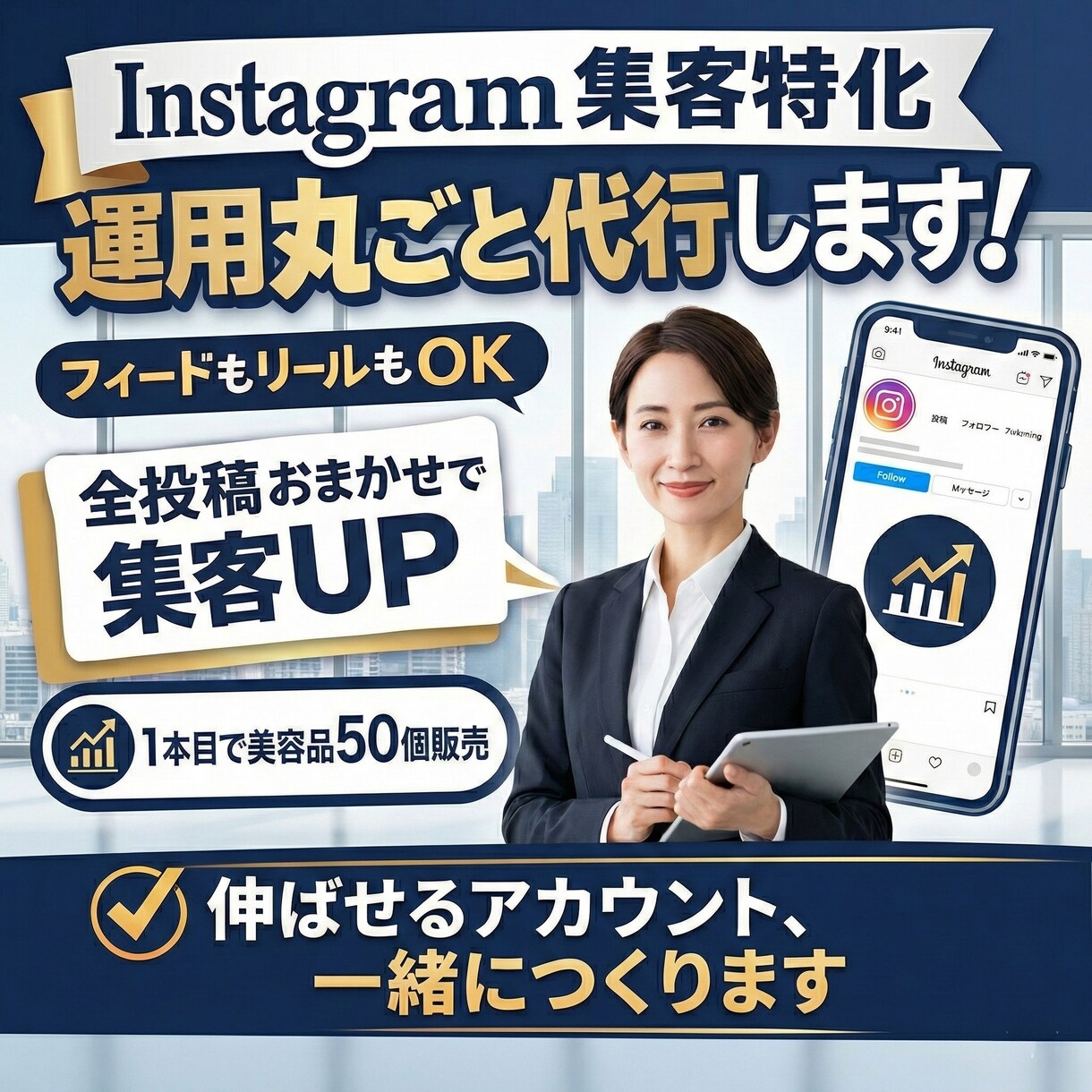 インスタのプロが伸びるアカウントを運用代行します 安心実績！売上・集客につながる【丸投げ型運用代行】です イメージ1
