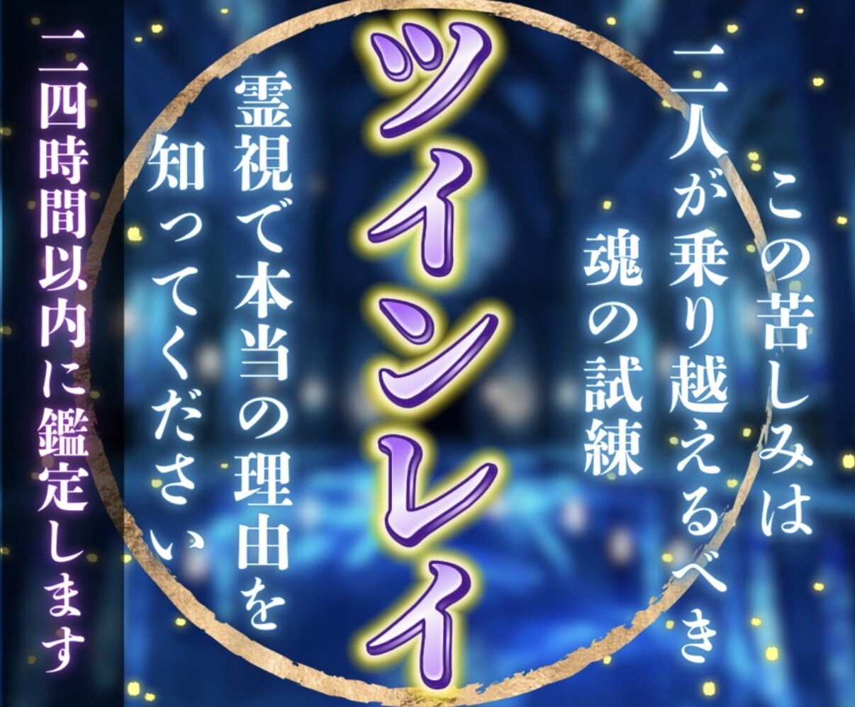 ツインレイ鑑定★二人の魂の繋がりを霊視します 魂の相性、統合の時期やそれに向けたメッセージをお伝えします。 イメージ1
