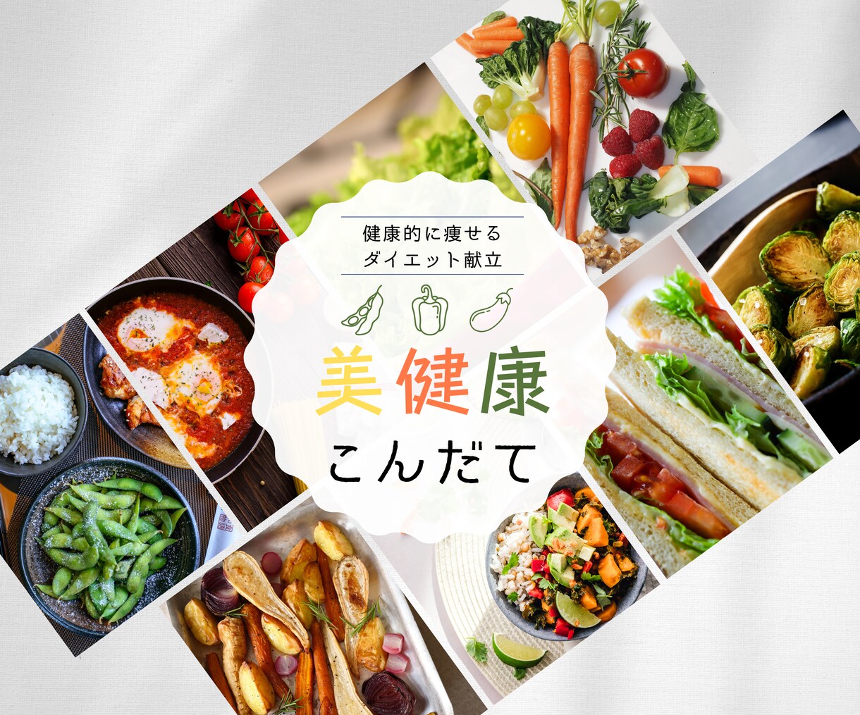 健康栄養ダイエット献立【管理栄養士】が監修 します 帰宅後15分で完成！栄養バランス◎献立を7日分！ イメージ1