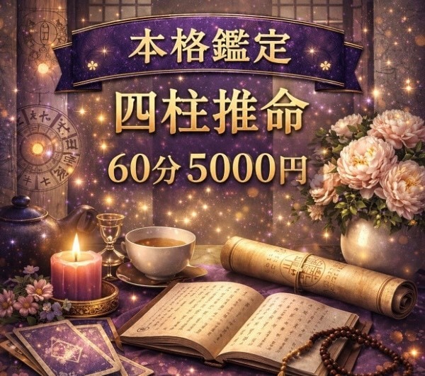 あなたの運命は、すでに流れが決まっています 四柱推命で人生の流れを深く読み解きます イメージ1