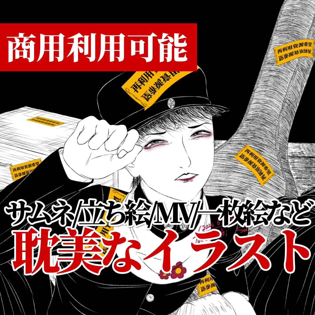 商用OK！耽美で個性的なイラストを制作いたします 小説の表紙・動画サムネなどで使える商用OKの耽美イラスト イメージ1