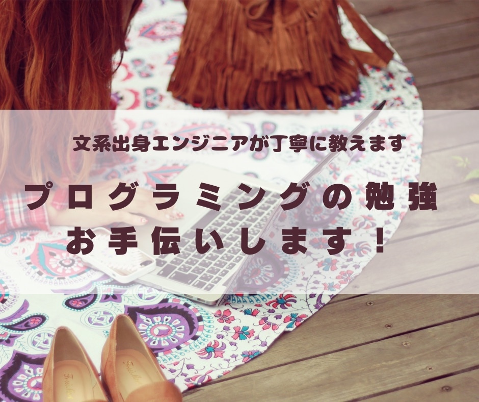女性エンジニアがプログラミング学習のお手伝いします 文系出身女性エンジニアが分かりやすく解説いたします イメージ3