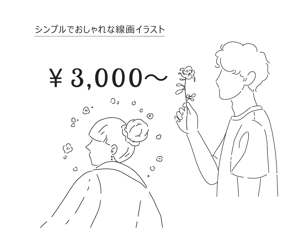 最短即日！シンプルでおしゃれな線画イラスト描きます アイコンや商品・グッズデザイン、プレゼントにも！ イメージ1