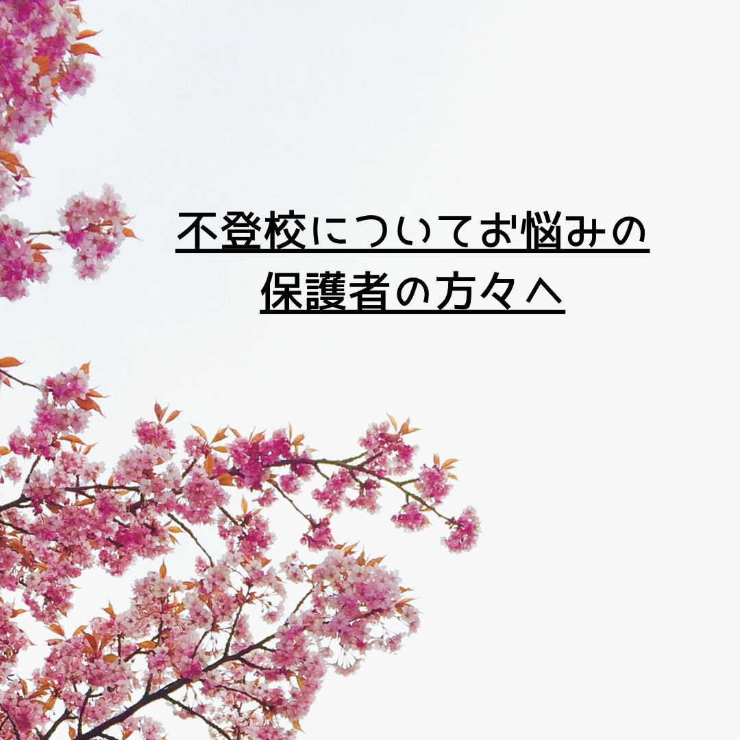 不登校についてお悩みの相談をお受けします 不登校や様々な学校生活で悩んでいるお子様をお持ちの方へ イメージ1