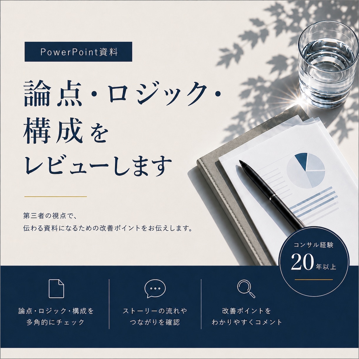 資料の論点・ロジック・構成をレビューします 経験20年以上のコンサルタントによる資料の論理構成レビュー イメージ1