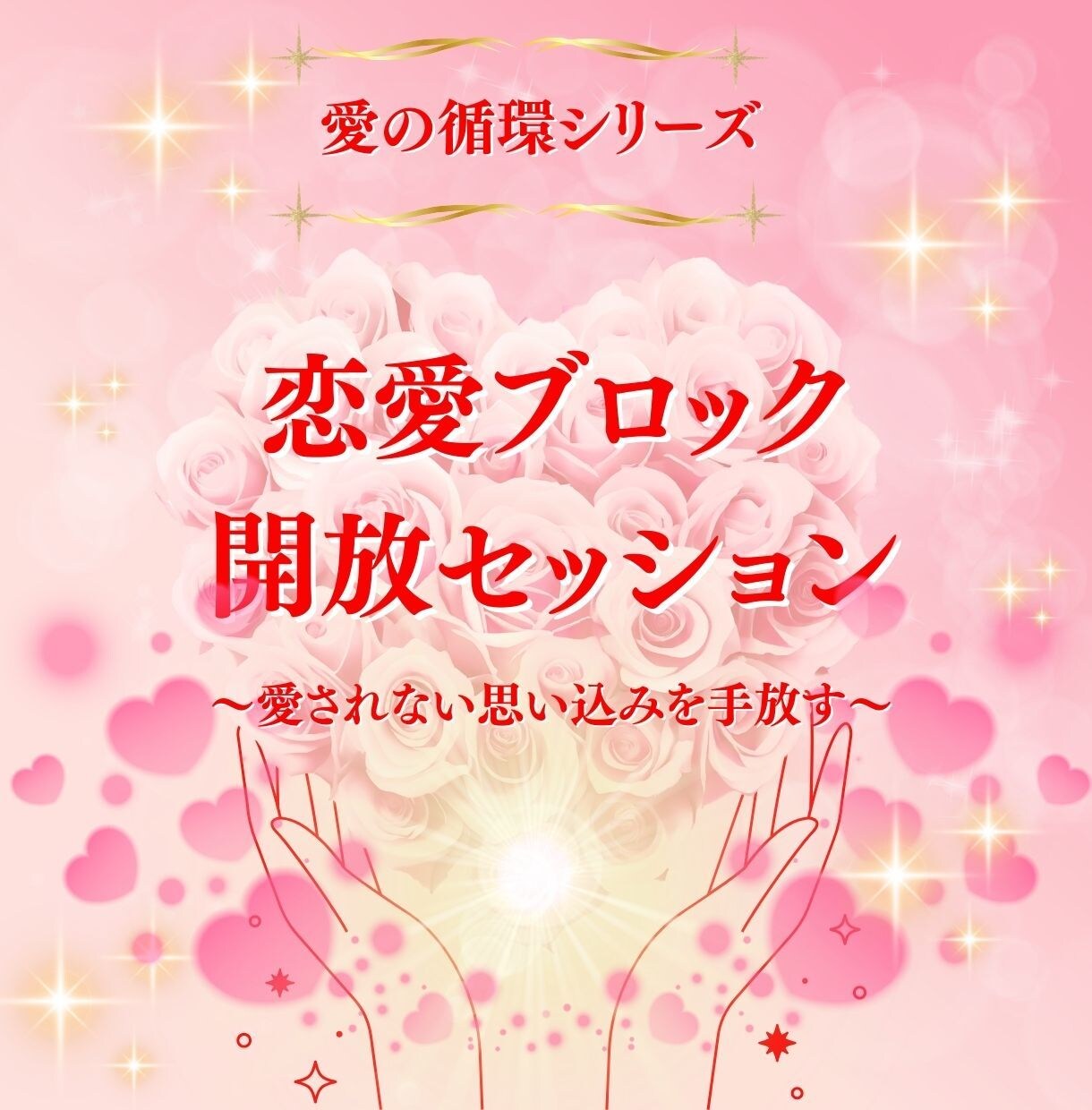 愛されたいのに愛されない潜在意識を書き換えます 愛の循環シリーズ・恋愛編：～愛されない思い込みを手放す～ イメージ1