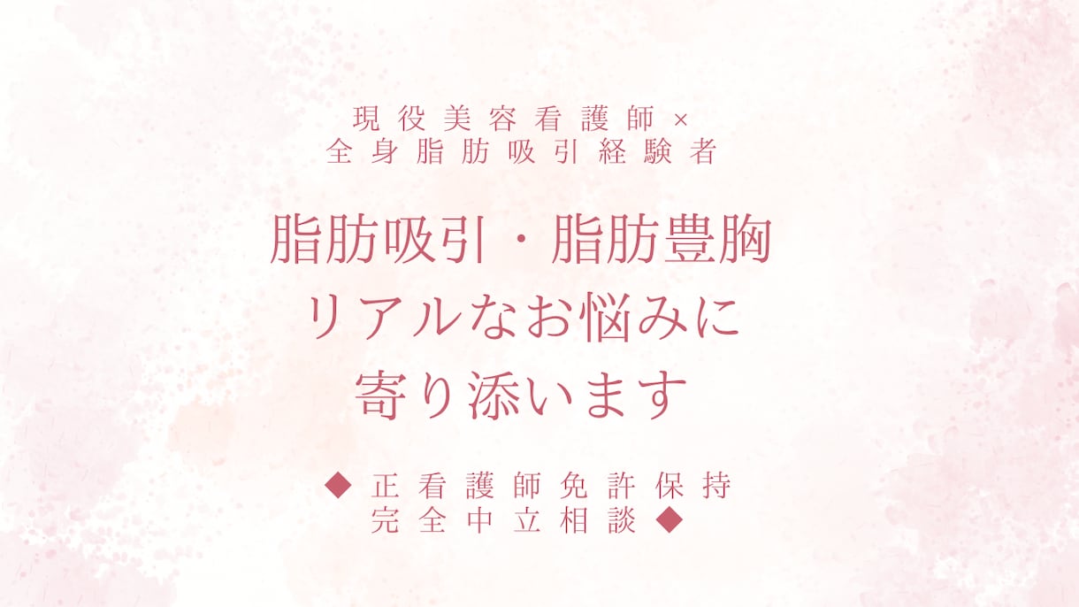 脂肪吸引・豊胸のダウンタイム◆相談乗ります 5年目美容看護師がクリニック選びや術後のダウンタイムケアまで イメージ1
