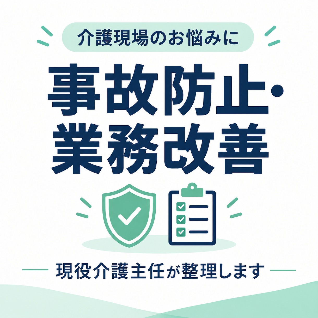 介護現場の事故防止・業務改善を整理します 現役介護主任が原因と具体的な改善案をまとめます イメージ1