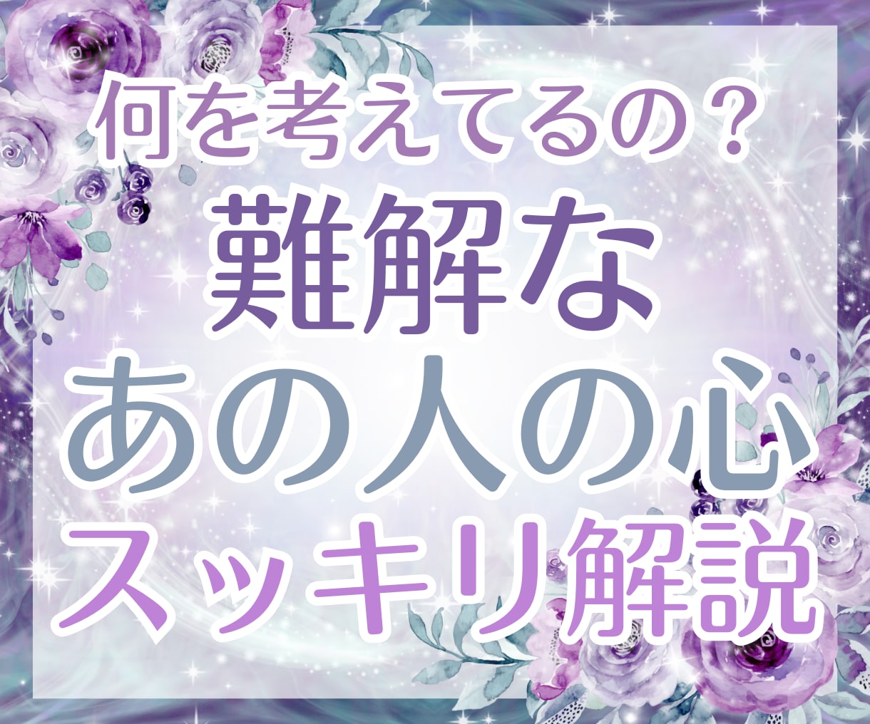 エンパスが代弁！分かりにくいあの人の本音、伝えます エネルギーを読み解き、あの人の本当の心をお届けします イメージ1