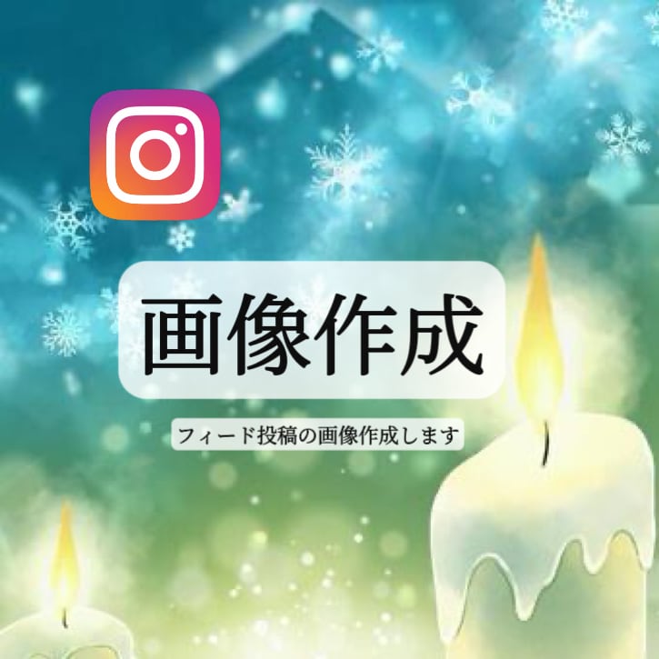 Instagramのフィード投稿画像を作成します やさしくつたわる画像の作成をいたします イメージ1
