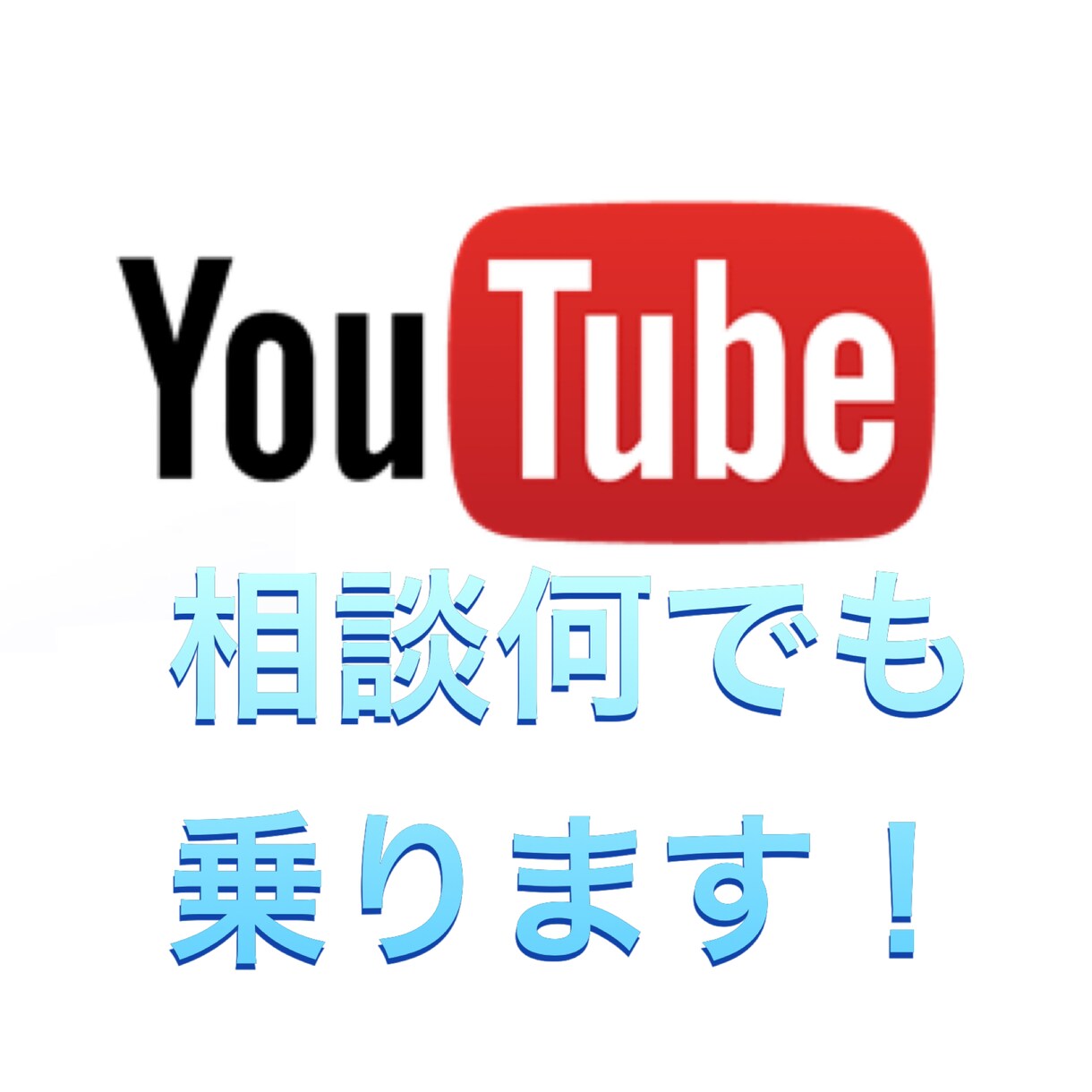 YouTubeの相談何でものります YouTubeをやっていて困った事ありませんか？ イメージ1