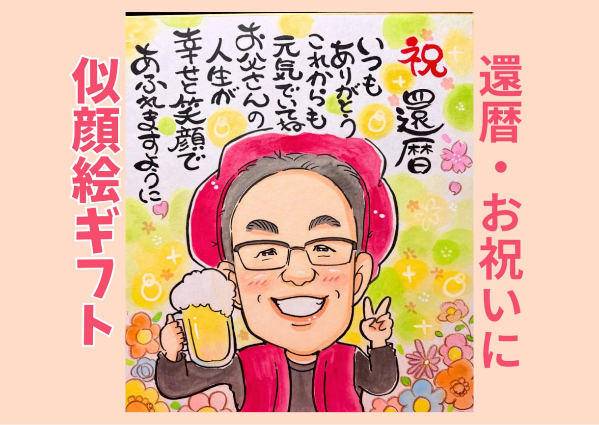 笑顔のお手伝い| 記念日似顔絵描きます 還暦・ご長寿・記念日に感謝を込めた似顔絵 イメージ1
