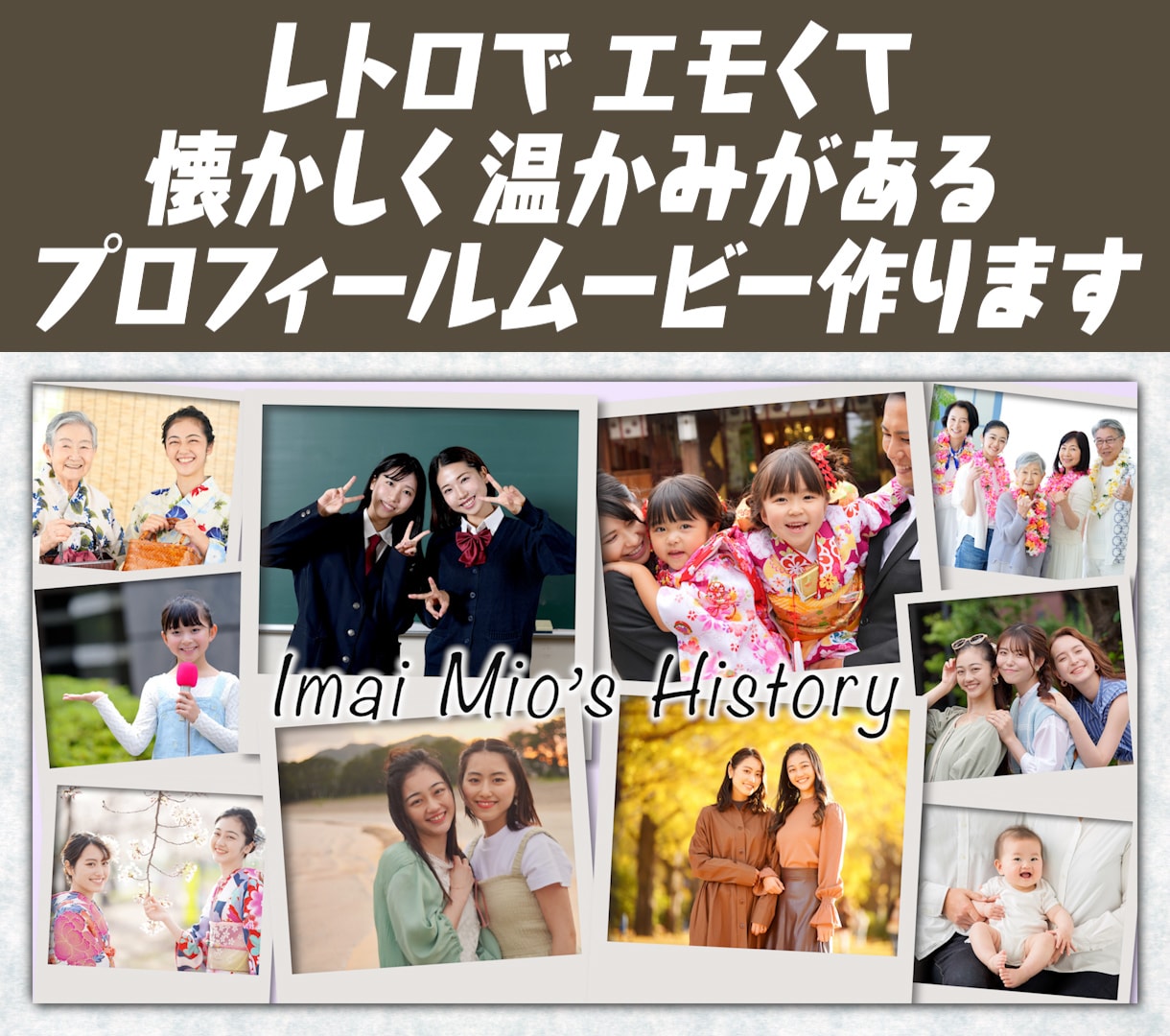 レトロでエモくて温かいプロフィールムービー作ります 平成育ちには懐かしいチェキカメラで撮られた雰囲気を演出！ イメージ1