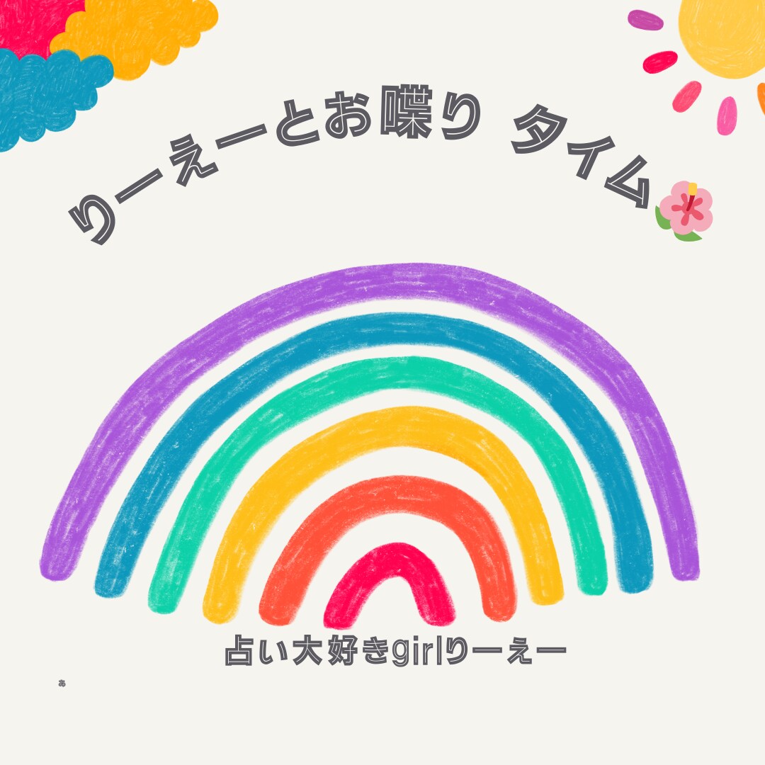 りーえーとお喋りしませんか？なんでも話し聞きます 占い大好きgirl 簡単なタロットもできます！霊感タロット イメージ1