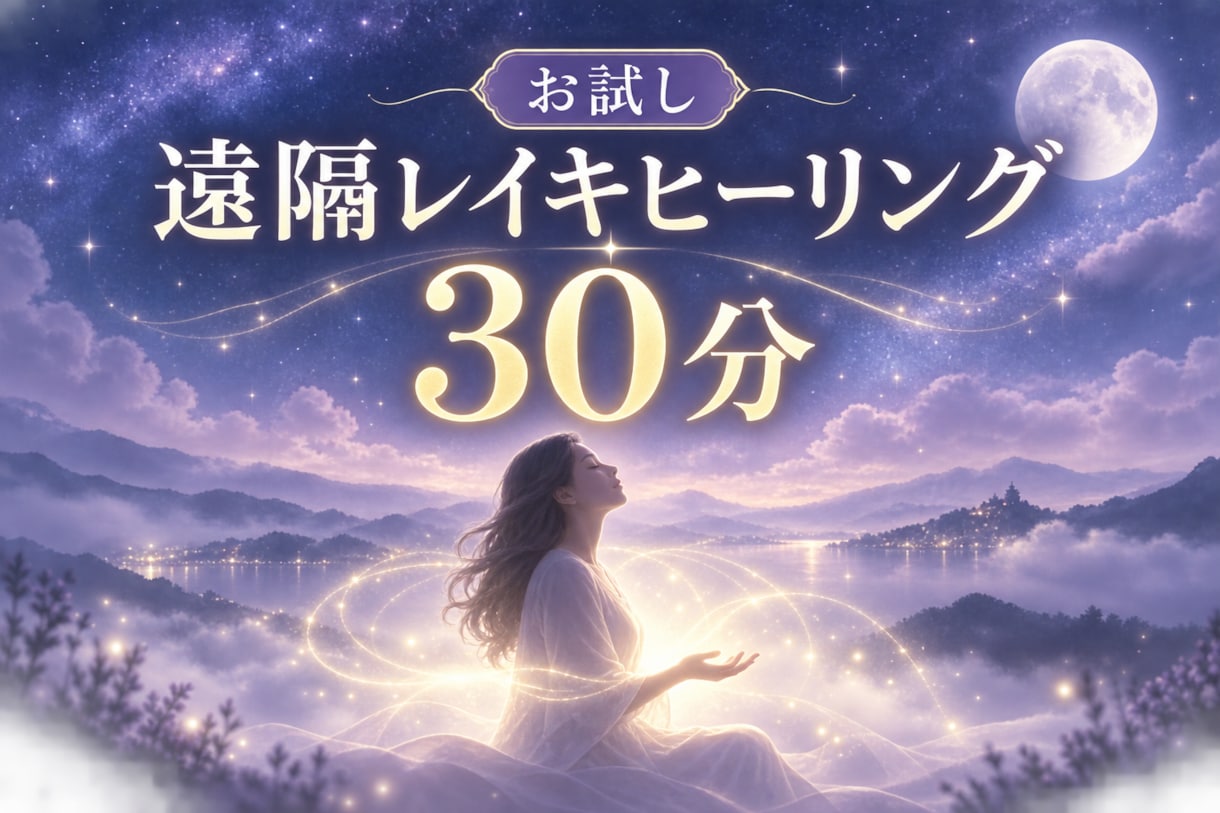 お試しレイキヒーリング30分します 忙しい毎日に、心身を整える癒しの時間を イメージ1